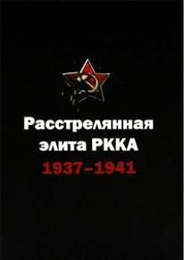 Читать Расстрелянная элита РККА 1937-1941