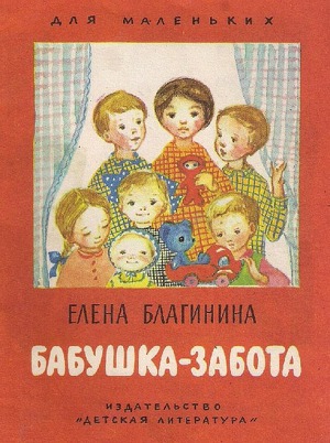 Бабушка-забота (худ. Т. Александрова)