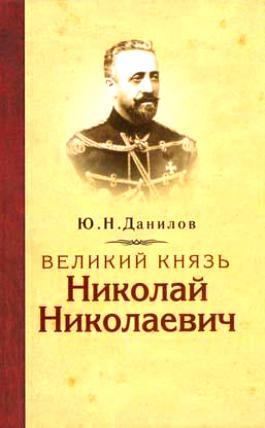 Читать Великий князь Николай Николаевич