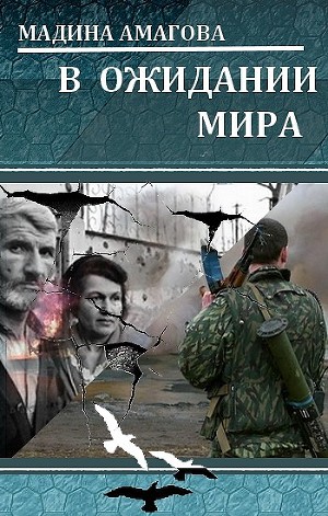 Читать В ожидании мира