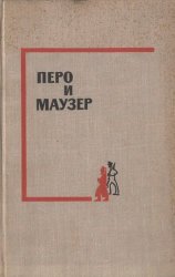 Читать Перо и маузер