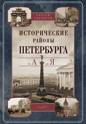 Читать Исторические районы Петербурга от А до Я