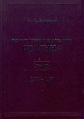 Политическая биография Сталина. В 3-х томах. Том 2