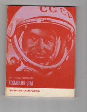Читать Космонавт-два