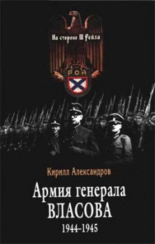 Читать Армия генерала Власова 1944-1945