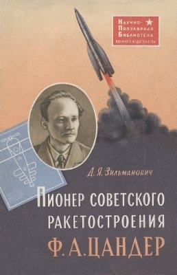 Читать Пионер советского ракетостроения Ф. А Цандер