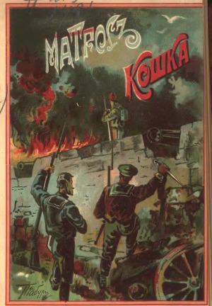 Читать Матрос Кошка