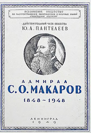 Читать Адмирал С. О. Макаров. 1848-1948