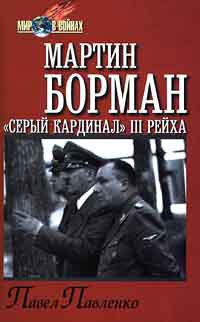 Читать Мартин Борман: «серый кардинал» III рейха
