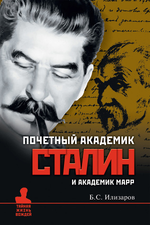 Читать Почетный академик Сталин и академик Марр