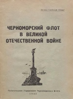 Черноморский флот в Великой Отечественной войне