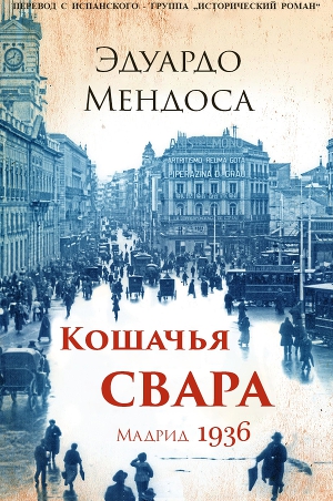 Кошачья Свара. Мадрид, 1936 (ЛП)