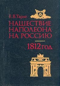 Читать Нашествие Наполеона на Россию