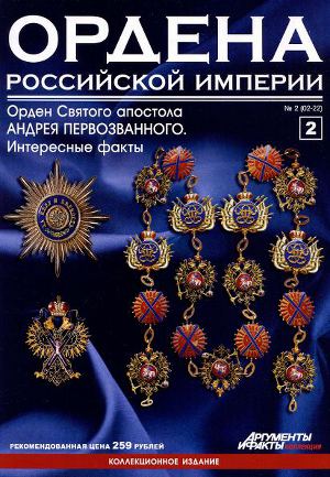 Ордена Российский Империи № 2. Орден Св. апостола Андрея Первозванного