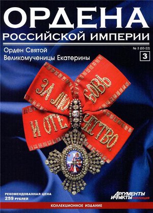 Читать Ордена Российской Империи №3 . Знак ордена Св. Великомученицы Екатерины