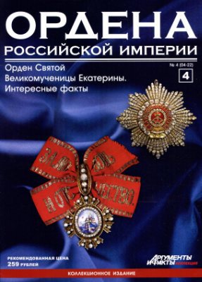 Читать Ордена Российской Империи №4 . Орден Св. Великомученицы Екатерины