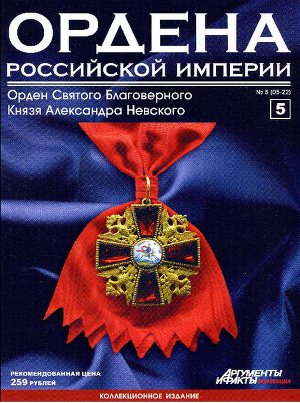 Ордена Российской Империи №5 . Знак ордена Св. Благоверного Князя Александра Невского