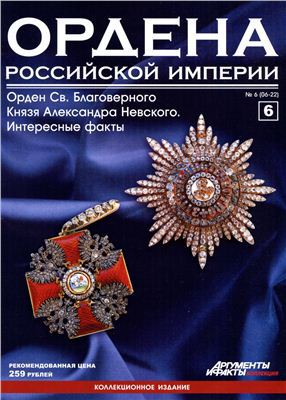 Ордена Российской Империи №6 . Орден Св. Александра Невского