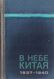 Читать В небе Китая. 1937–1940