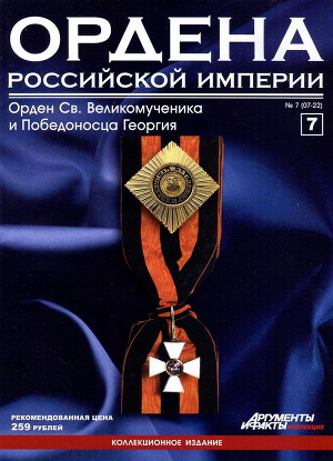 Ордена Российской Империи № 7.Знак ордена Св. Великомученика и Победоносца Георгия