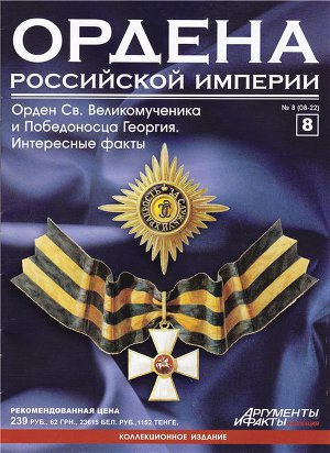 Ордена Российской Империи № 8. Орден Св. Великомученика и Победоносца Георгия