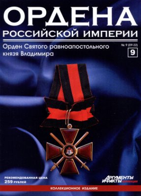 Читать Ордена Российской Империи № 9. Орден Св. равноапостольного князя Владимира