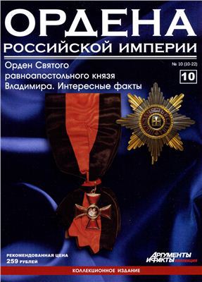 Читать Ордена Российской Империи № 10. Звезда ордена Св. равноапостольного князя Владимира