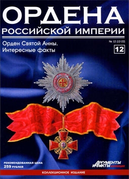 Ордена Российской Империи № 12. Звезда ордена Святой Анны