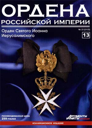 Ордена Российской Империи № 13. Знак ордена Святого Иоанна Иерусалимского