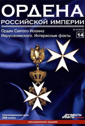 Ордена Российской Империи № 14. Орден Святого Иоанна Иерусалимского