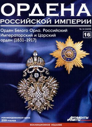 Ордена Российской Империи № 16. Орден Белого Орла