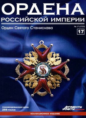 Читать Ордена Российской Империи № 17. Знак ордена Святого Станислава