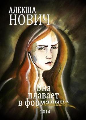 Читать Она плавает в формалине