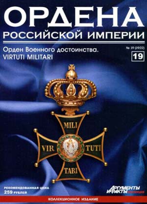 Ордена Российской Империи № 19. Знак ордена Военного достоинства