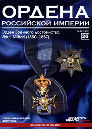 Ордена Российской Империи № 20. Орден Военного достоинства