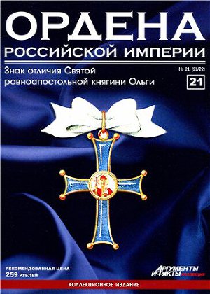 Ордена Российской Империи № 21. Знак отличия Св. равноапостольной княгини Ольги
