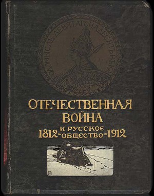 Читать Отечественная война и русское общество, 1812-1912. Том I