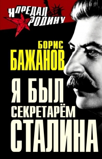 Я был секретарем Сталина