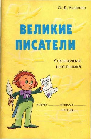 Читать Великие писатели