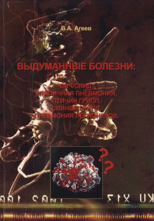 Выдуманные болезни: ВИЧ/СПИД, атипичная пневмония, птичий грипп, свиной грипп, пневмония легионеров