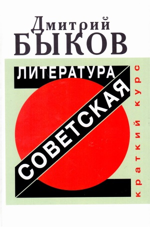 Читать Советская литература. Краткий курс