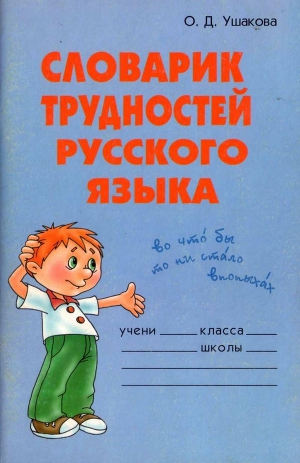 Читать Словарик трудностей русского языка