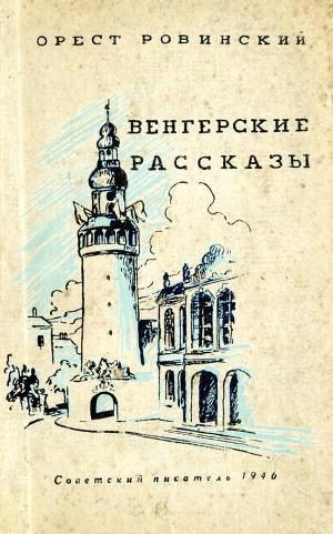 Читать Венгерские рассказы