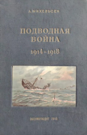 Читать Подводная война, 1914-1918 гг.