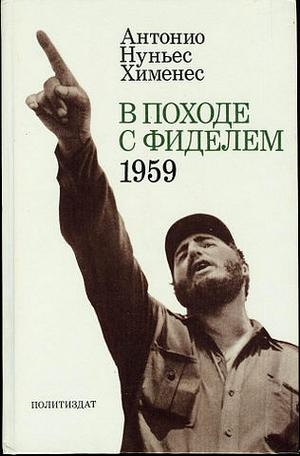 Читать В походе с Фиделем. 1959