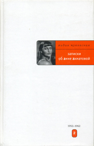 Читать Записки об Анне Ахматовой. 1952-1962