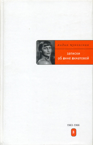 Читать Записки об Анне Ахматовой. 1963-1966