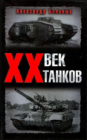 Читать XX век танков