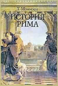 Читать История Рима