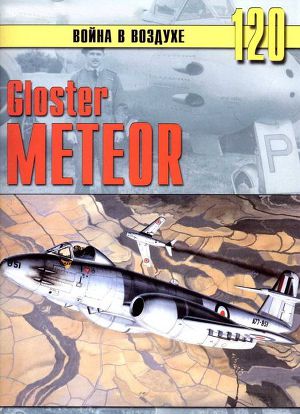 Читать Gloster Meteor